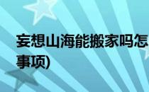 妄想山海能搬家吗怎么搬(妄想山海搬家注意事项)