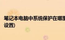 笔记本电脑中系统保护在哪里设置(笔记本电脑屏幕保护在哪设置)