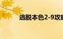 逃脱本色2-9攻略(逃脱本色6-8)