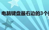 电脑键盘最右边的3个指示灯怎么关有什么用