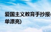 爱国主义教育手抄报(爱国主义教育手抄报 简单漂亮)
