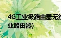 4G工业级路由器无线配置方法(支持4g的工业路由器)