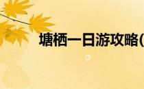 塘栖一日游攻略(塘栖一日游美篇)