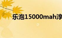 乐泡15000mah淳移动电源功能使用