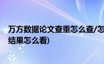 万方数据论文查重怎么查/怎么查论文重合率(万方论文查重结果怎么看)