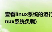 查看linux系统的运行时间和平均负载(查看Linux系统负载)