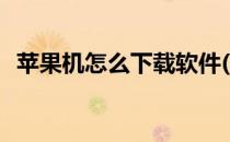 苹果机怎么下载软件(苹果机怎么下载软件)