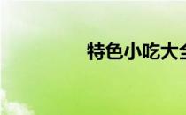 特色小吃大全(风味小吃)