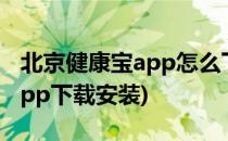 北京健康宝app怎么下载到手机(北京健康宝app下载安装)