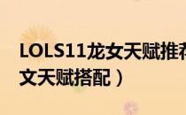 LOLS11龙女天赋推荐（S11打野龙血武姬符文天赋搭配）