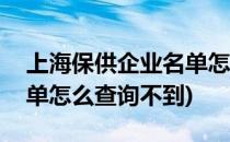 上海保供企业名单怎么查询(上海保供企业名单怎么查询不到)