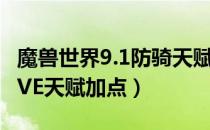 魔兽世界9.1防骑天赋怎么加（wow9.1防骑PVE天赋加点）
