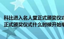 科比进入名人堂正式颁奖仪式什么时候开始(科比进入名人堂正式颁奖仪式什么时候开始举办)