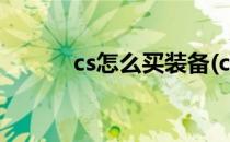 cs怎么买装备(cs怎么买装备雷)