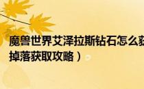 魔兽世界艾泽拉斯钻石怎么获得（wow怀旧服艾泽拉斯钻石掉落获取攻略）