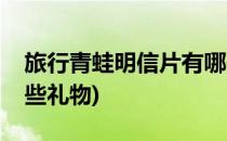 旅行青蛙明信片有哪些(旅行青蛙明信片有哪些礼物)
