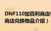 DNF110加百利商店有什么（110版本加百利商店兑换物品介绍）