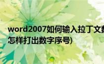 word2007如何输入拉丁文数字等特殊数字序号(word文档怎样打出数字序号)