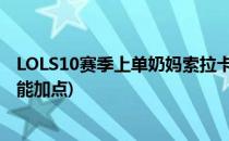 LOLS10赛季上单奶妈索拉卡天赋符文怎么带(上单塞拉斯技能加点)