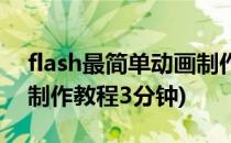 flash最简单动画制作教程(flash最简单动画制作教程3分钟)