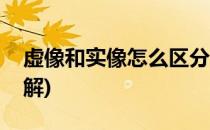 虚像和实像怎么区分(虚像和实像怎么区分图解)