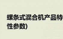 螺条式混合机产品特性(螺条式混合机产品特性参数)