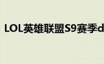 LOL英雄联盟S9赛季deft冒险家EZ天赋符文