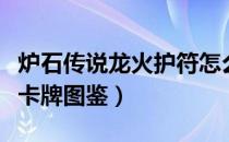炉石传说龙火护符怎么样（炉石传说龙火护符卡牌图鉴）