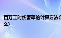 百万工时伤害率的计算方法(百万工时伤害率的计算方法是什么)