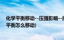 化学平衡移动--压强影响--提升攻略--1.4(化学中增大压强平衡怎么移动)