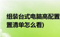 组装台式电脑高配置清单(组装台式电脑高配置清单怎么看)