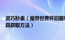 灵巧秒表（魔兽世界怀旧服玩具怎么获得 wow60怀旧服玩具获取方法）