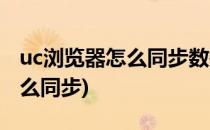 uc浏览器怎么同步数据(uc浏览器云同步是怎么同步)