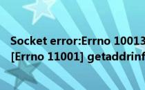 Socket error:Errno 10013错误怎么办(socket.gaierror: [Errno 11001] getaddrinfo failed)