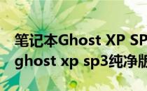 笔记本Ghost XP SP3国庆巨献OEM通用版(ghost xp sp3纯净版)