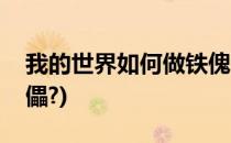 我的世界如何做铁傀儡(我的世界如何做铁傀儡?)