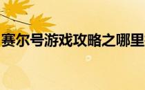 赛尔号游戏攻略之哪里捕捉莱尼(赛尔号 莱尼)