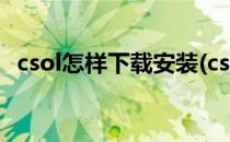csol怎样下载安装(csol手游下载安装教程)