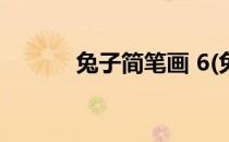兔子简笔画 6(兔子简笔画603)