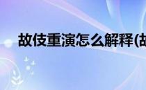 故伎重演怎么解释(故伎重演怎么解释的)