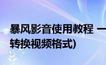 暴风影音使用教程 一视频转码(暴风转码怎么转换视频格式)