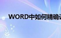 WORD中如何精确设置插入图片的大小