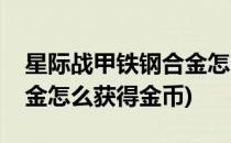 星际战甲铁钢合金怎么获得(星际战甲铁钢合金怎么获得金币)
