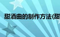甜酒曲的制作方法(甜酒曲的制作方法视频)