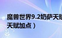 魔兽世界9.2奶萨天赋怎么加（wow9.2奶萨天赋加点）