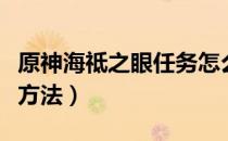 原神海祗之眼任务怎么做（海祗之眼任务完成方法）
