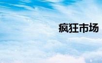 疯狂市场 急速60秒