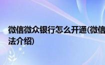 微信微众银行怎么开通(微信微众银行怎么开通?开通步骤方法介绍)