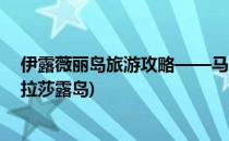伊露薇丽岛旅游攻略——马尔代夫的人间天堂(马尔代夫薇拉莎露岛)