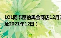 LOL阿卡丽的黑金商店12月活动地址（阿卡丽的黑金商店网址2021年12日）